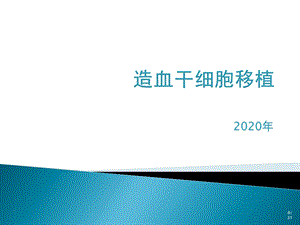 造血干细胞移植-课件.pptx