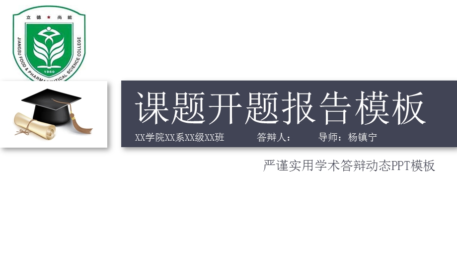 某技术学院动态细线贯穿开题报告PPT模板课件.pptx_第1页