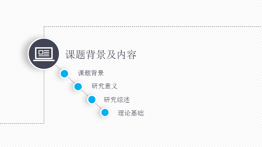 某技术学院动态细线贯穿开题报告PPT模板课件.pptx_第3页