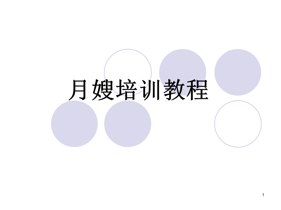 月嫂培训教程第一节课件.ppt_第1页