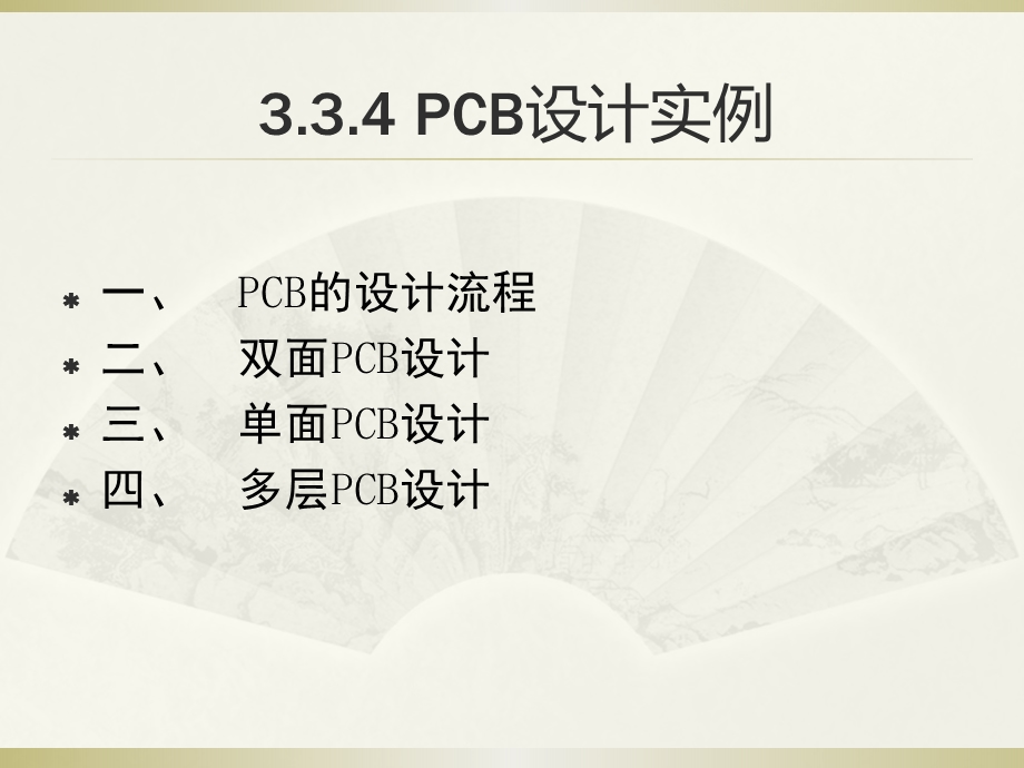 第3章-3.3_Protel_PCB_设计系统-4PCB设计实例分析课件.ppt_第2页