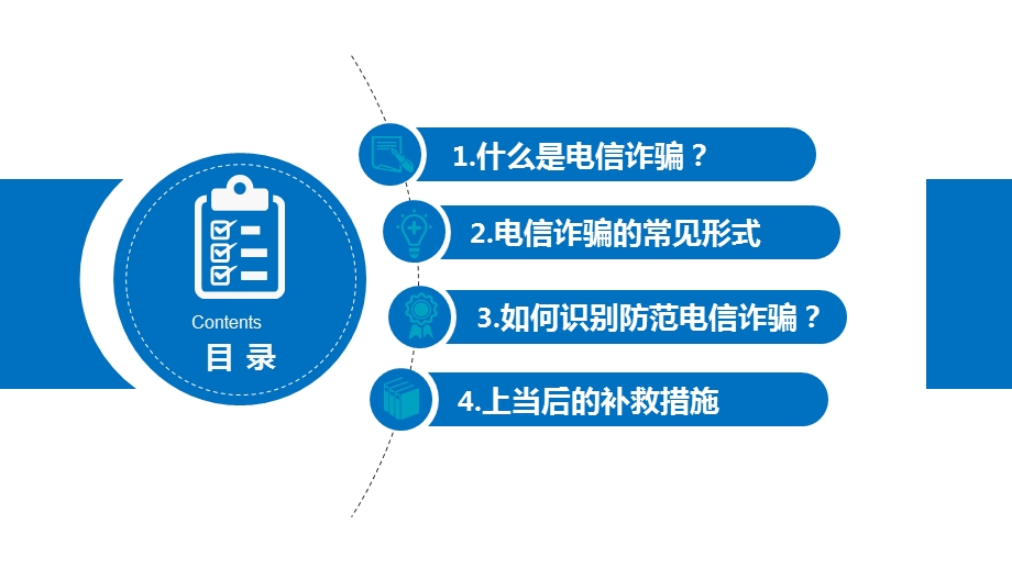 电信网络诈骗预防宣传PPT模板课件.pptx_第2页