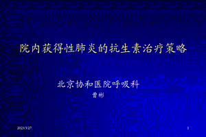 院内获得性肺炎的抗生素治疗策略课件.ppt