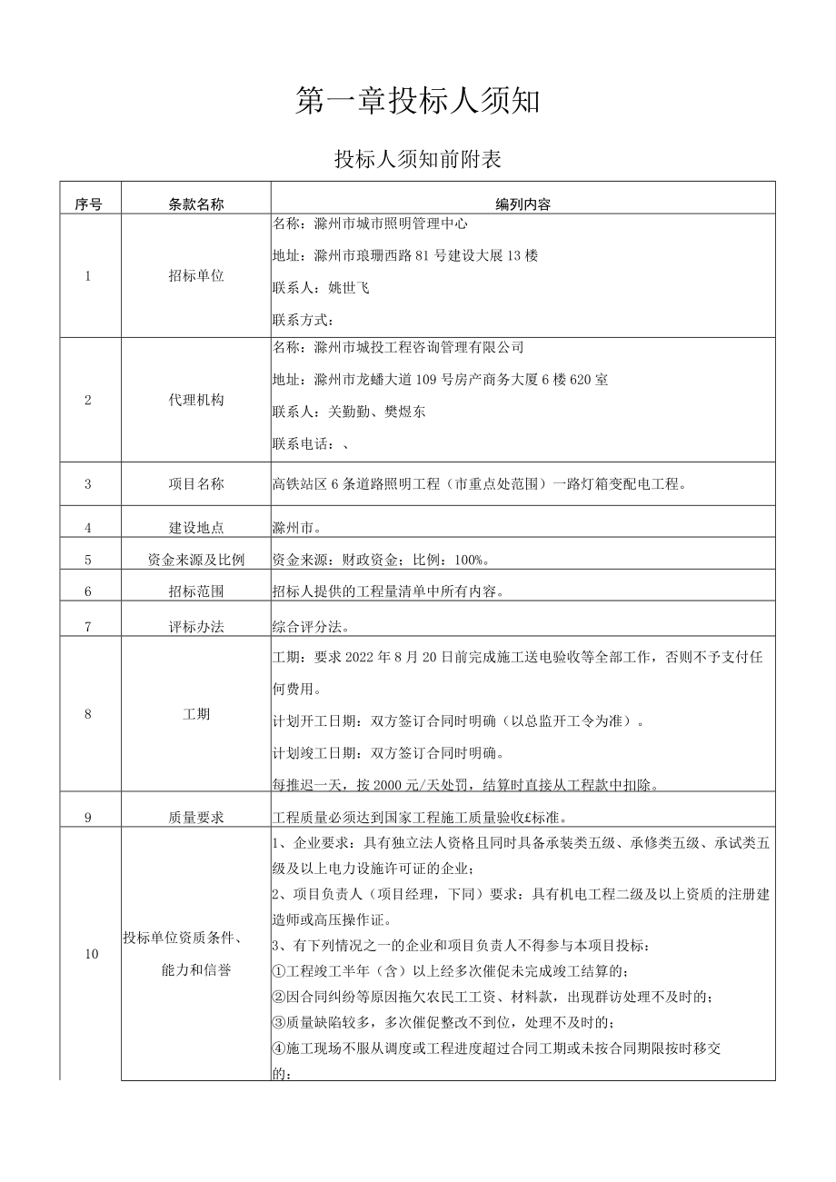 高铁站区6条道路照明工程市重点处范围—路灯箱变配电工程.docx_第3页