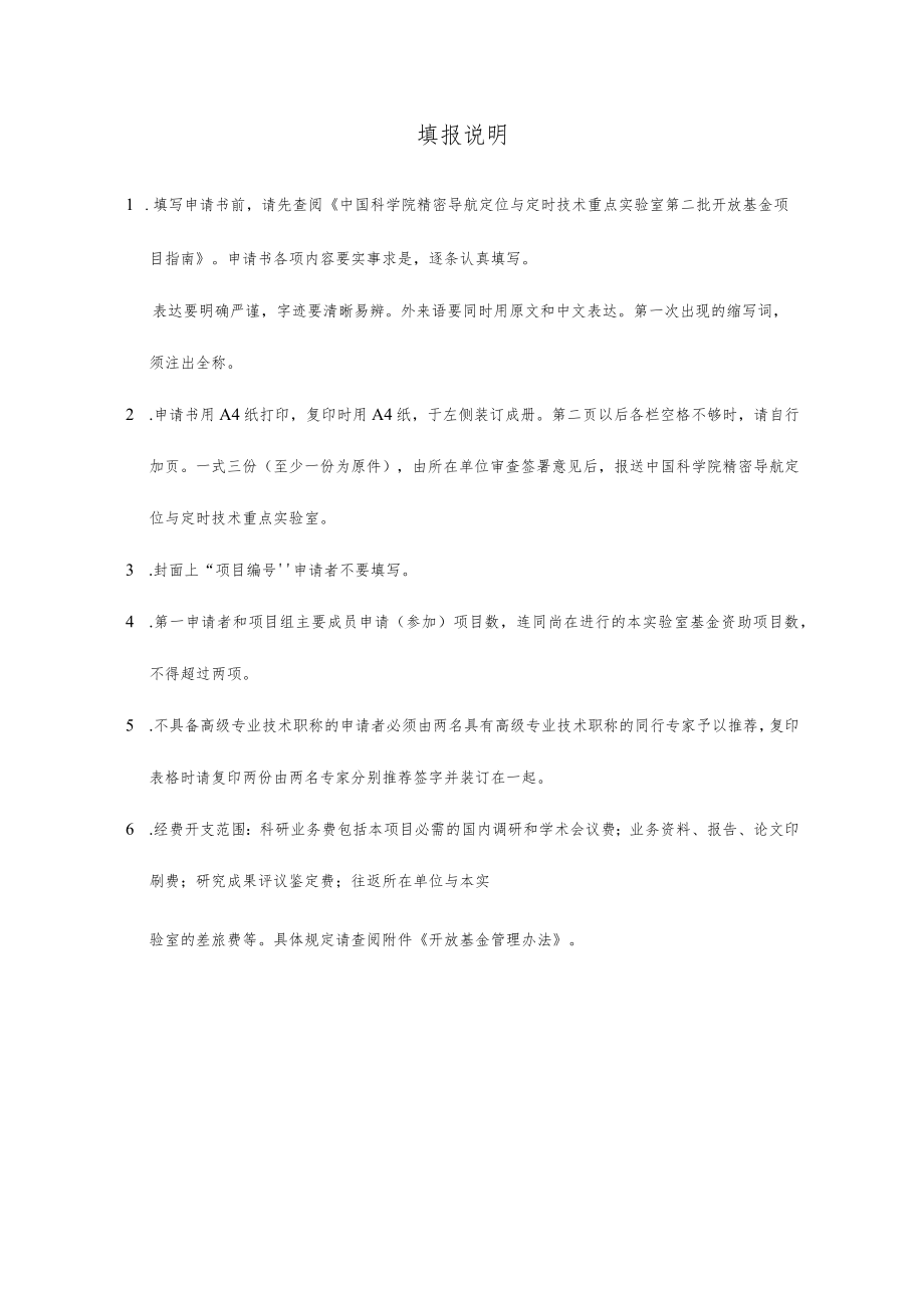 项目中国科学院精密导航定位与定时技术重点实验室开放基金课题申请书.docx_第2页