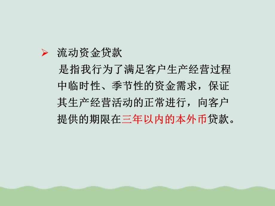 某银行对公业务产品介绍讲义ppt课件.ppt_第3页