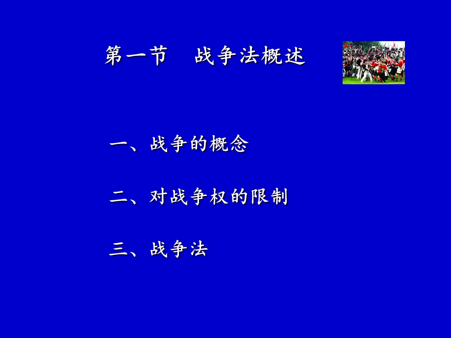 新编国际法学第十三章-战争法课件.ppt_第2页