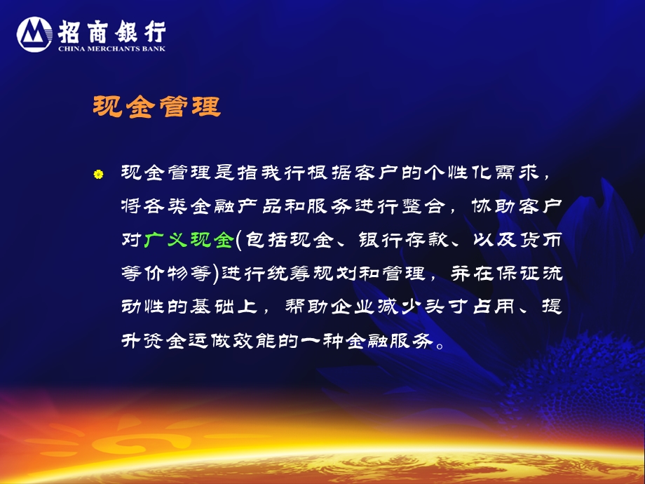 招商银行现金管理业务介绍课件.ppt_第2页