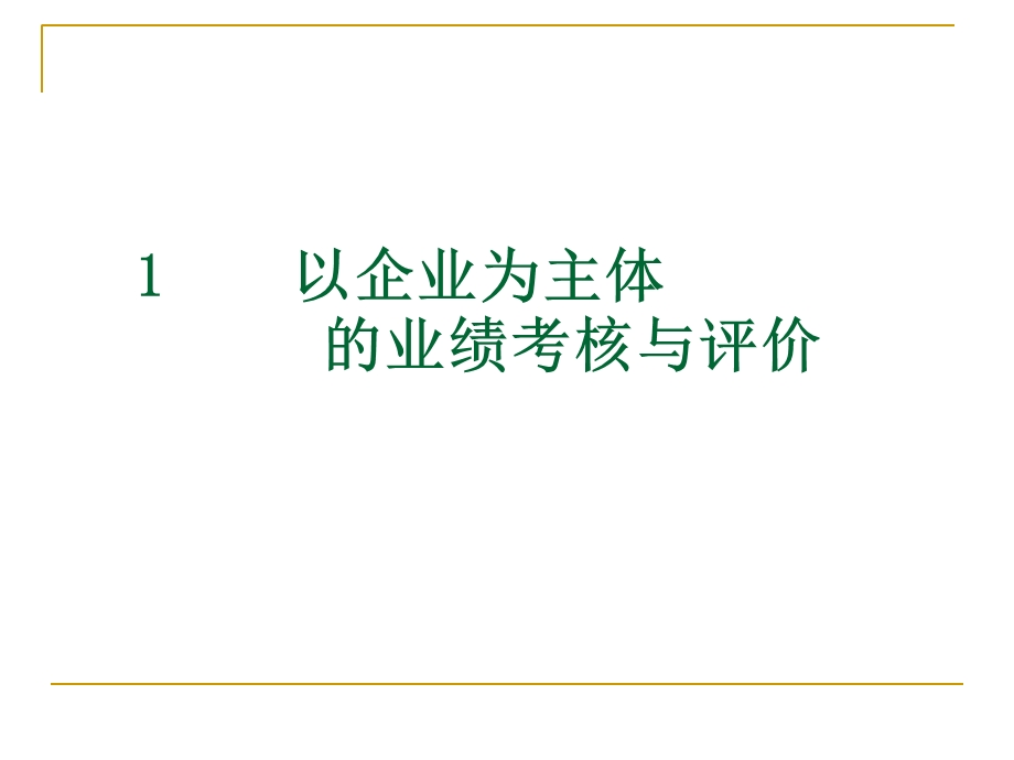 管理者的财务管理能力与素质课件.ppt_第3页