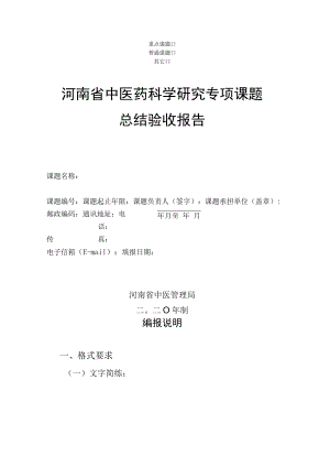 重点课题普通课题其它河南省中医药科学研究专项课题总结验收报告.docx