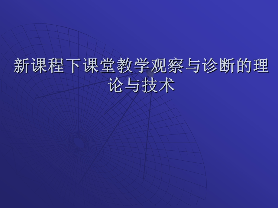 新课程下课堂教学观察与诊断的理论与技术课件.ppt_第1页