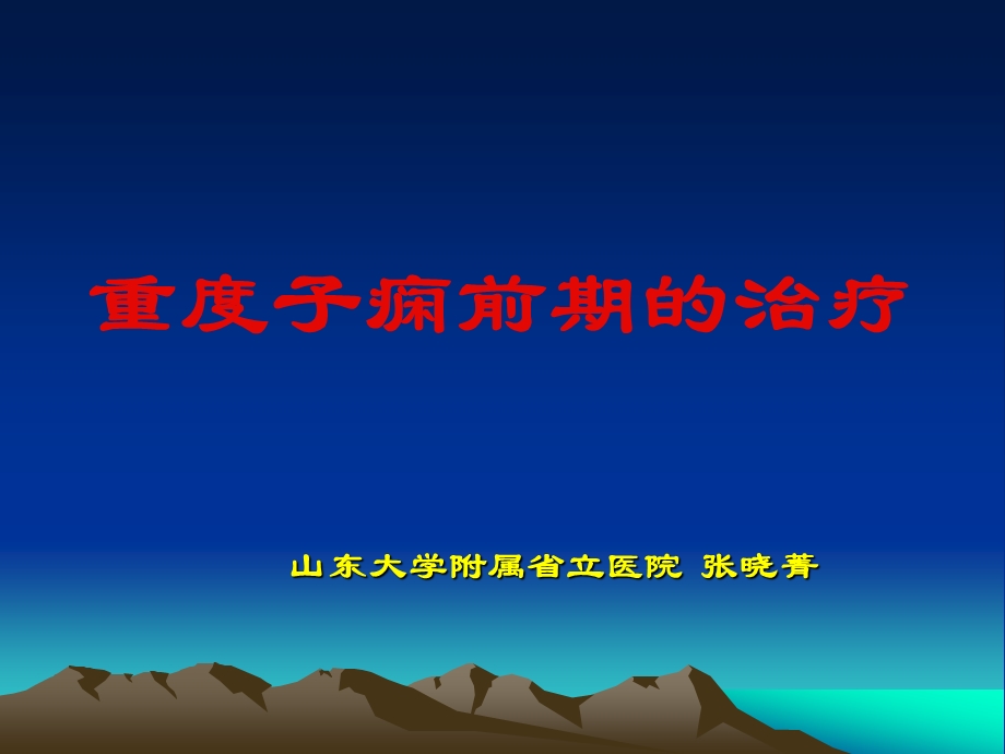 重度子痫前期的治疗zxj课件.ppt_第1页