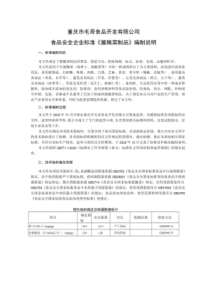 重庆市毛哥食品开发有限公司食品安全企业标准《酱腌菜制品》编制说明.docx