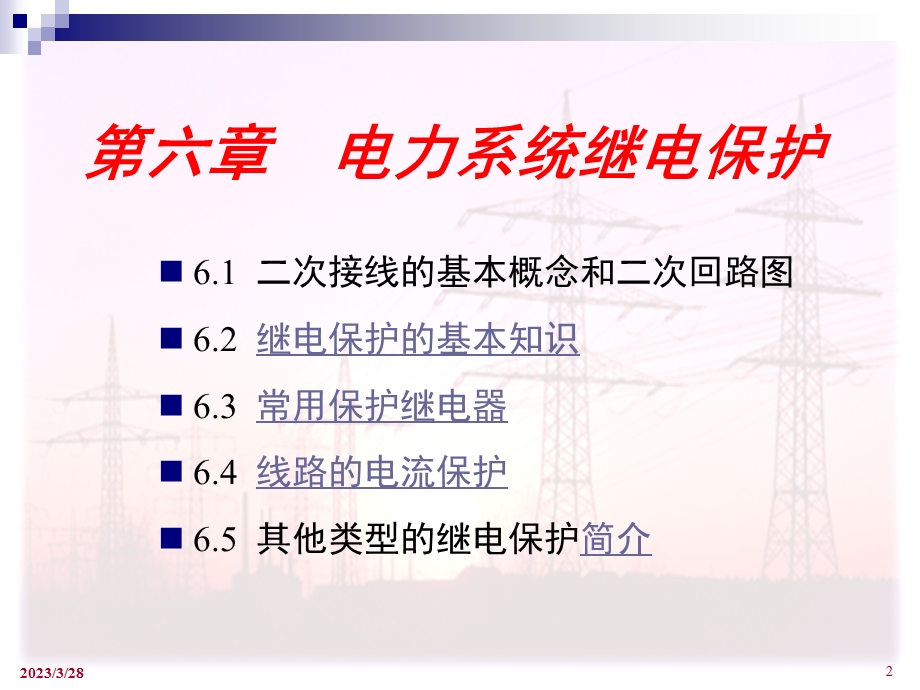 电力工程ppt课件电力系统继电保护（二次系统）.ppt_第2页