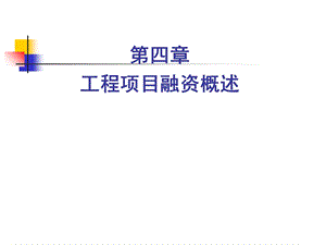 某工程项目融资概述课件.ppt