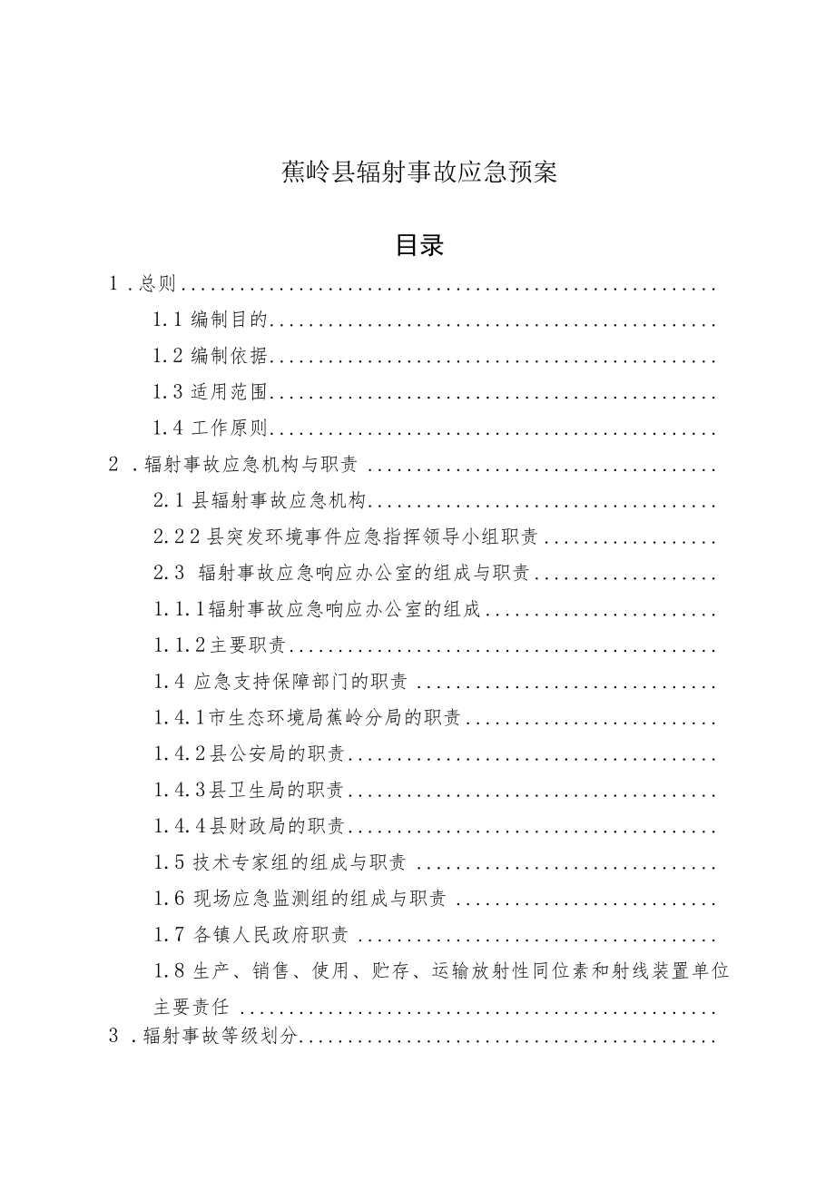 蕉岭县辐射事故应急预案目录.docx_第1页