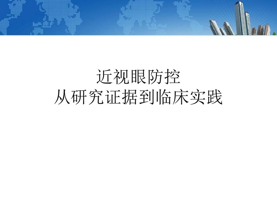 近视防控从证据到实践课件.ppt_第1页