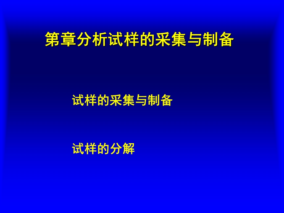 第2章分析试样的采集与制备课件.ppt_第1页