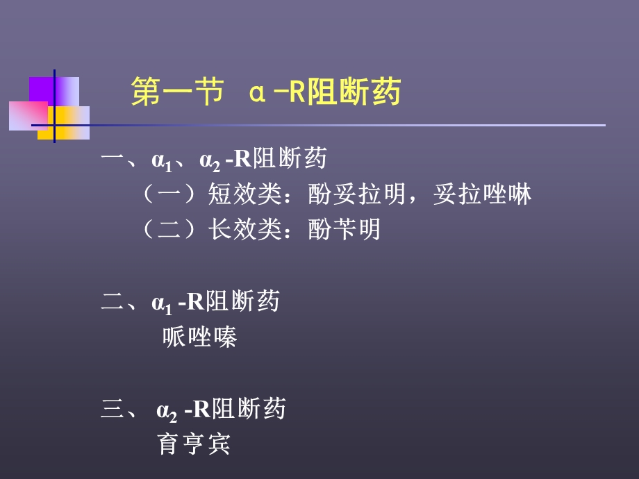 第六章-肾上腺素受体阻断药课件.ppt_第3页