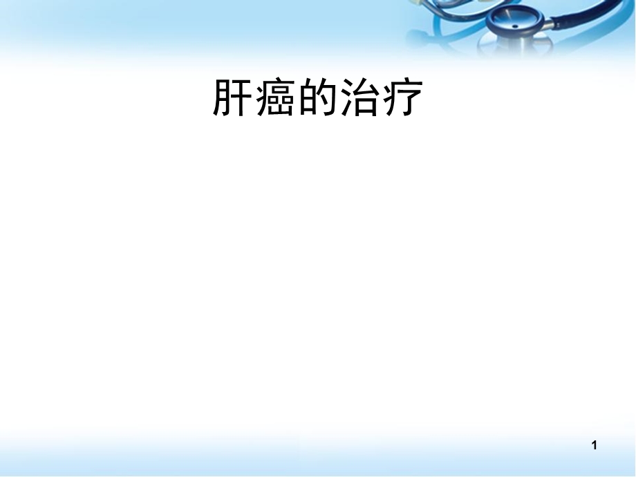 肝癌的TACE治疗学习ppt课件.ppt_第1页