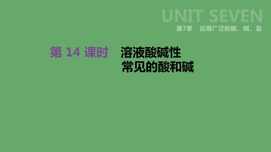 江苏省徐州市中考化学复习第7章应用广泛的酸、碱、盐第14课时溶液酸碱性常见的酸和碱ppt课件.ppt_第1页