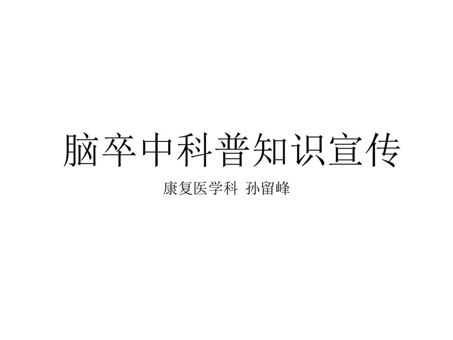 脑卒中科普宣传课件.ppt_第2页