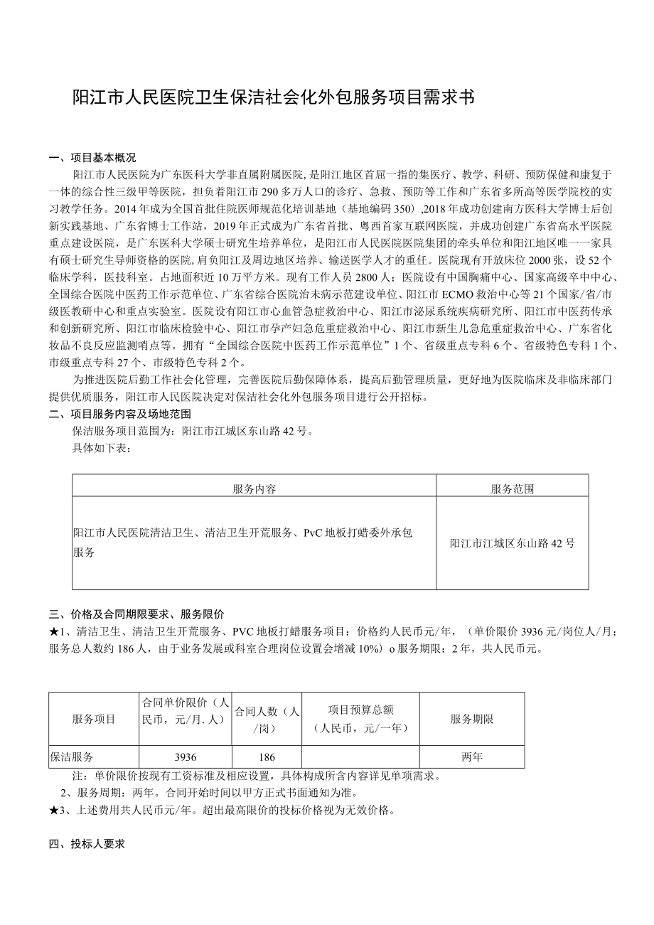 阳江市人民医院卫生保洁社会化外包服务项目需求书.docx_第1页