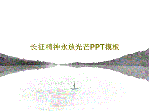 长征精神永放光芒PPT模板课件.ppt