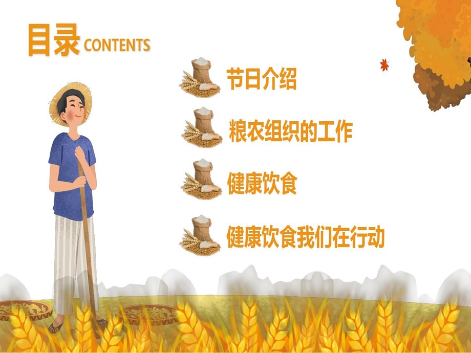 简约插画风世界粮食日课件.ppt_第2页