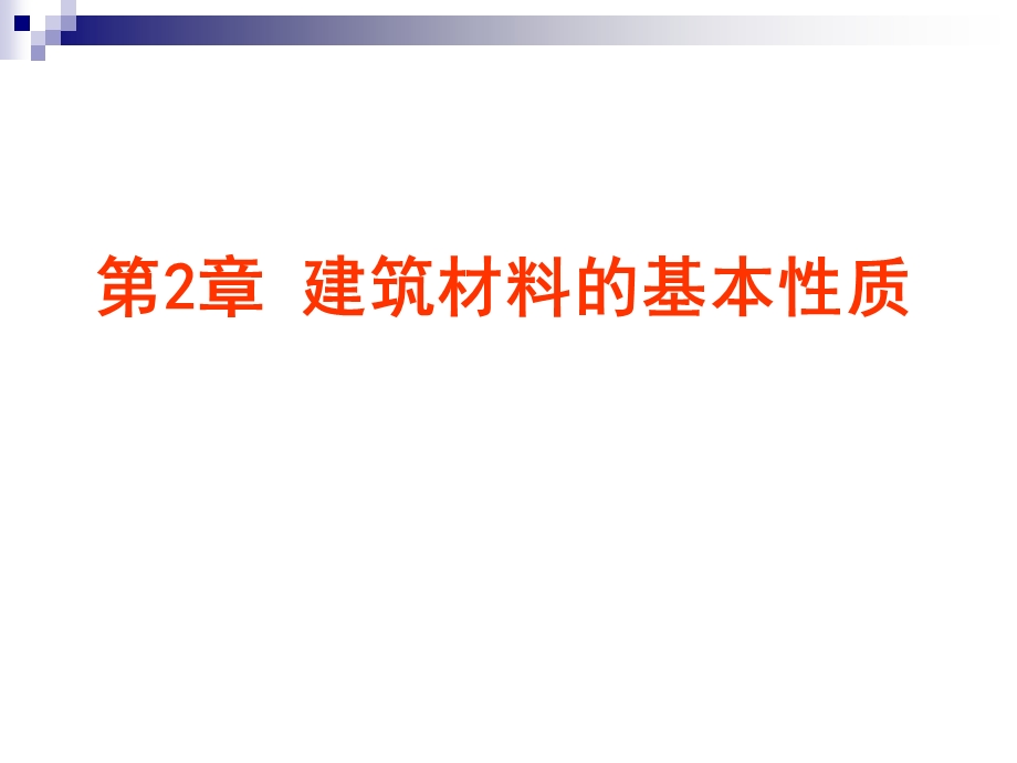 第2章-建筑材料的基本性质课件.ppt_第1页