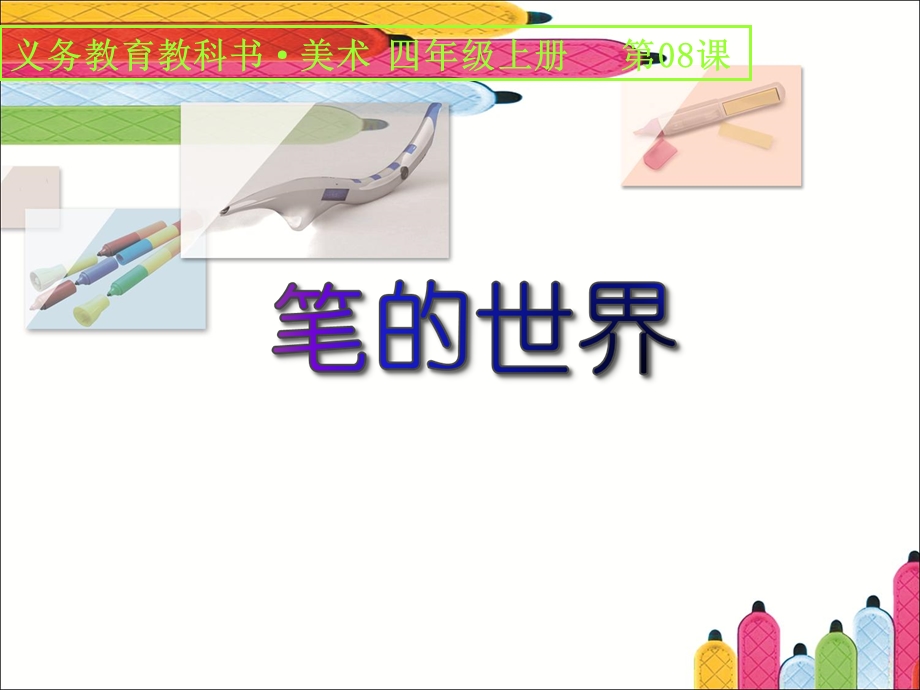 笔的世界111讲课讲稿课件.ppt_第2页