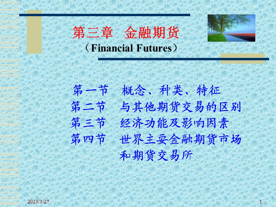 金融期货》3模板课件.ppt_第1页