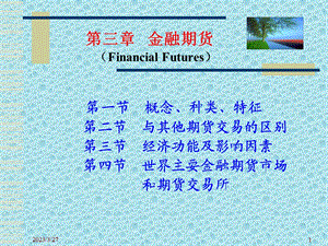 金融期货》3模板课件.ppt