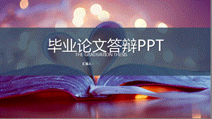 答辩毕业论文毕业答辩开题报告优秀课件.pptx