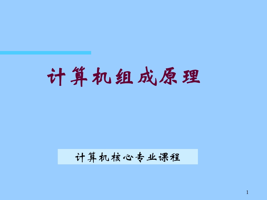 第一章计算机系统概论《计算机组成原理课件》.ppt_第1页