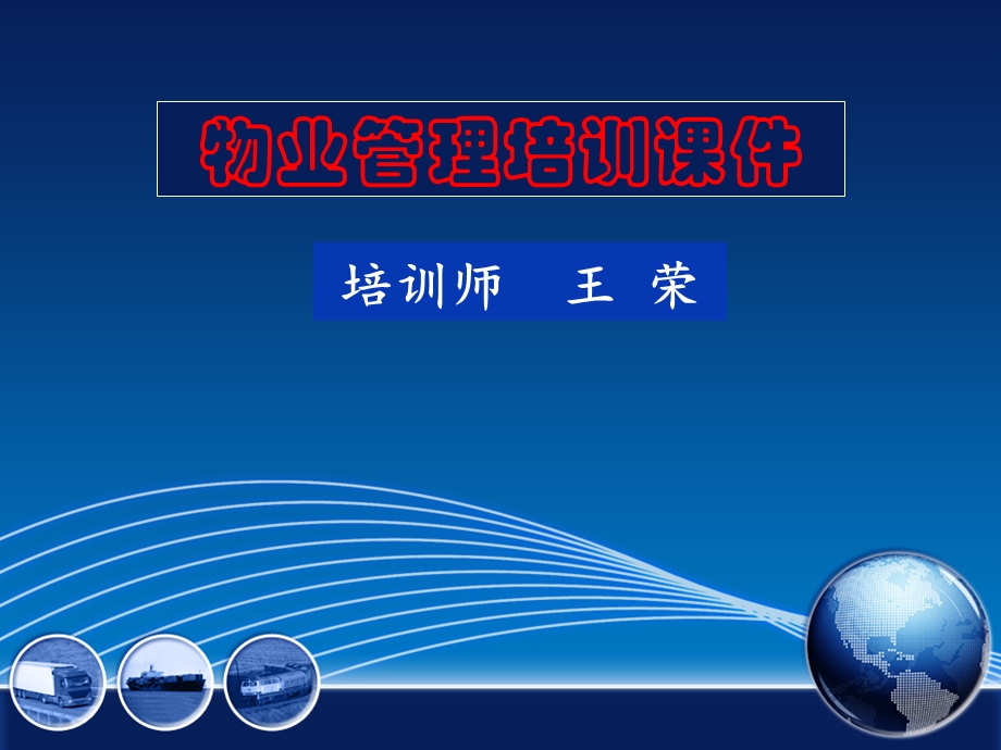 物业管理方案培训ppt课件.ppt_第1页