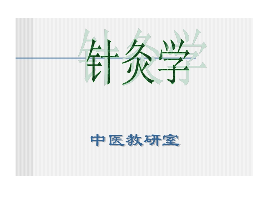 针灸学绪言课件.ppt_第1页