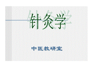 针灸学绪言课件.ppt