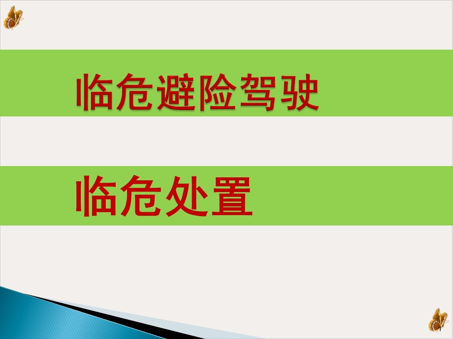 车辆紧急情况的应急驾驶培训ppt课件.pptx_第1页