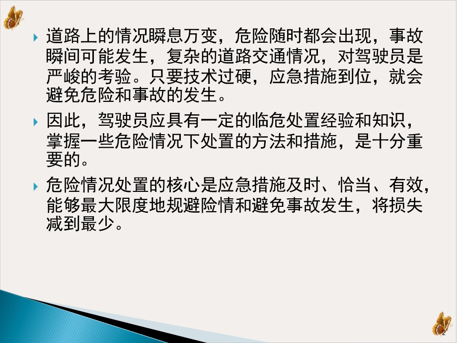 车辆紧急情况的应急驾驶培训ppt课件.pptx_第2页