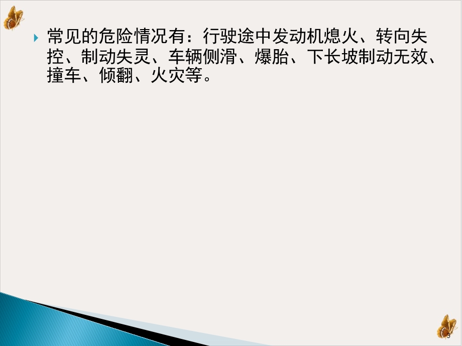 车辆紧急情况的应急驾驶培训ppt课件.pptx_第3页