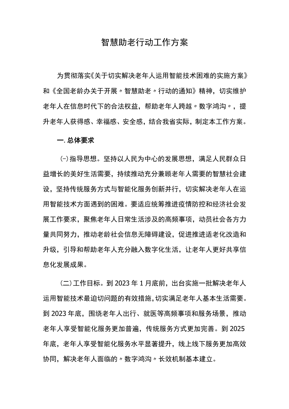 智慧助老行动工作方案.docx_第1页