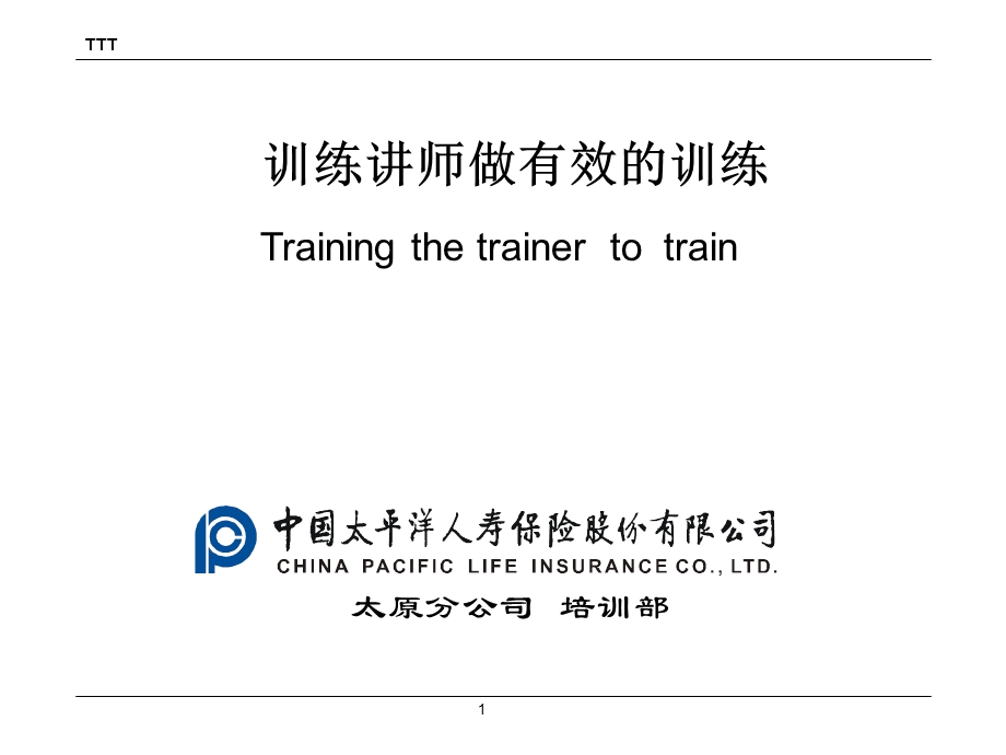 训练讲师做有效的训练课件.ppt_第1页