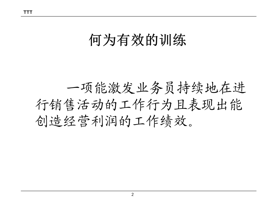 训练讲师做有效的训练课件.ppt_第2页