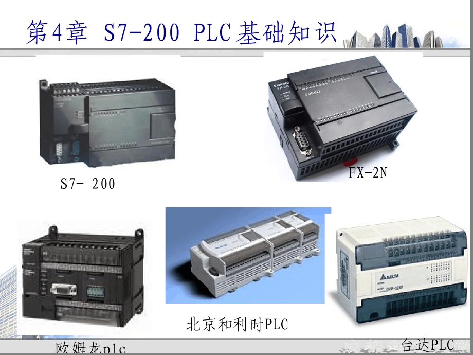 第4章-S7-200-PLC基础知识课件.ppt_第1页