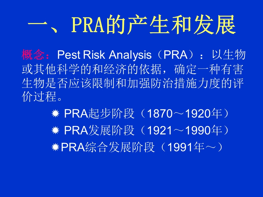 有害生物风险分析PestRiskAnalysis课件.ppt_第2页