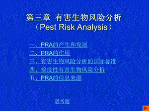 有害生物风险分析PestRiskAnalysis课件.ppt