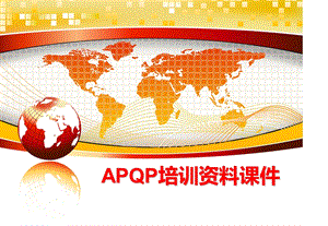 APQP培训资料ppt课件.ppt