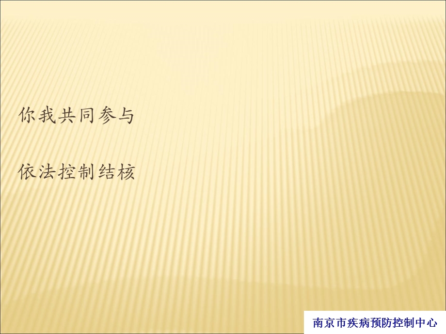 遏制结核共享健康课件.ppt_第1页