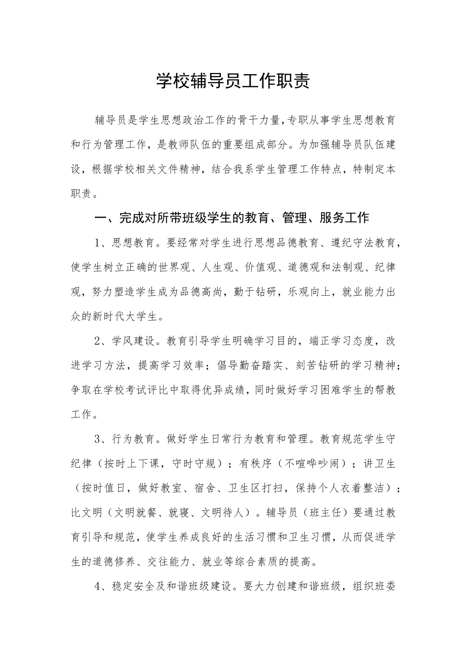 学校辅导员工作职责.docx_第1页